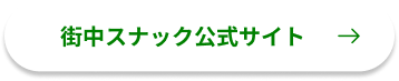 街中スナックサイトボタン
