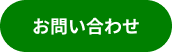 お問い合わせボタン