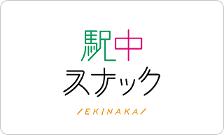 街中スナック＆駅中スナック